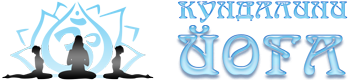 Кундалини йога